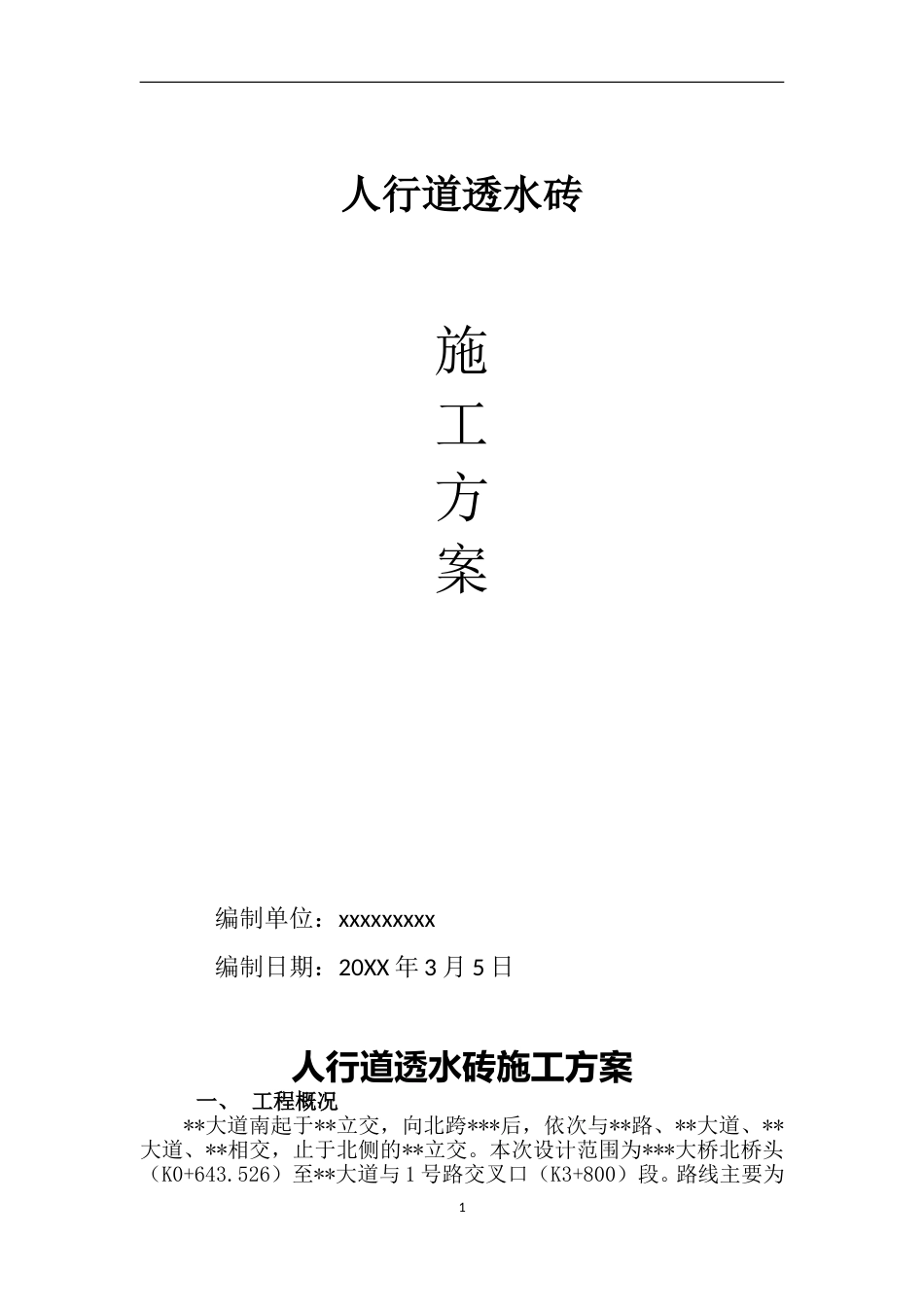 人行道透水砖施工方案（9页）_第1页