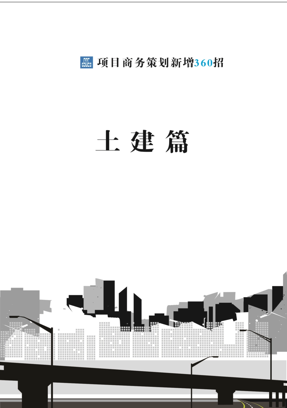商务策划新增360招(100页)_第1页