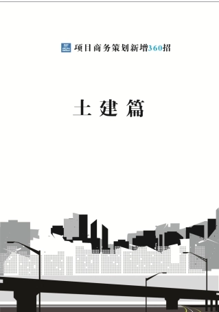 商务策划新增360招（100页）
