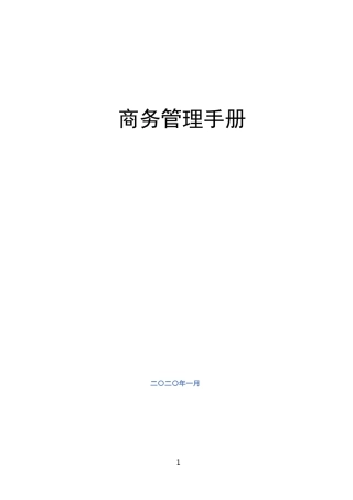 商务管理手册2020word版（340页）