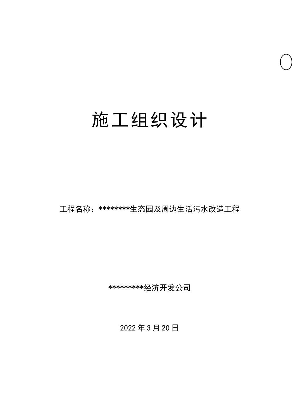 生态园及周边生活污水改造工程2022word（80页）_第1页