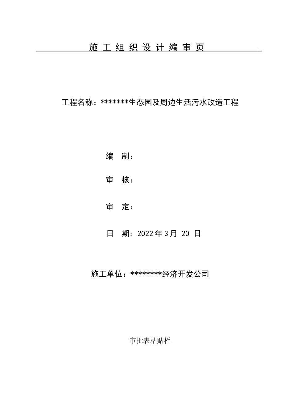 生态园及周边生活污水改造工程2022word（80页）_第2页