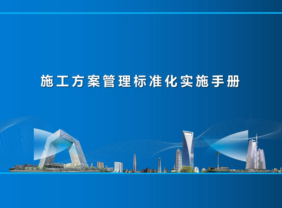 施工方案管理标准化实施手册（108页）_第1页