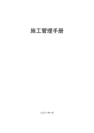 施工管理手册2021（81页）