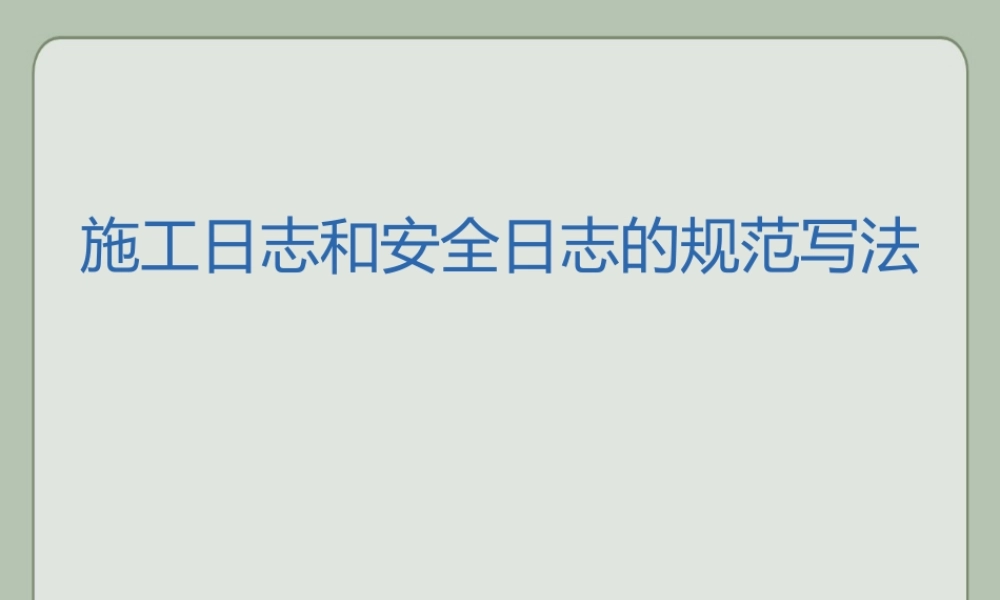 施工日志和安全日志的规范写法ppt（33页）