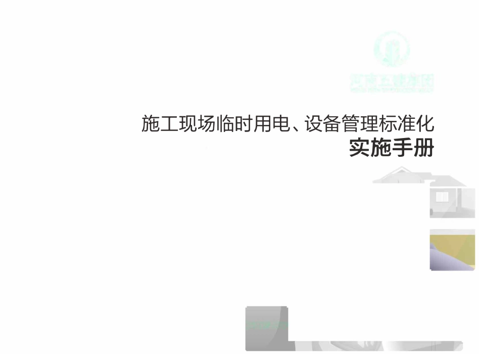 施工现场临时用电、设备管理标准化实施手册（59页）_第1页