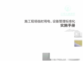 施工现场临时用电、设备管理标准化实施手册（59页）