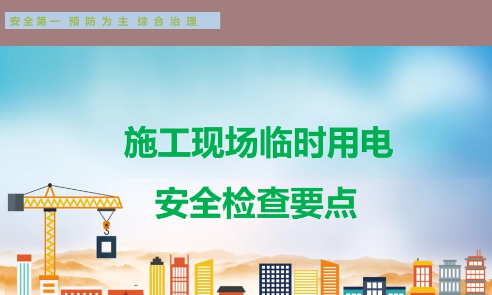 施工现场临时用电检查要点（97页） (1)