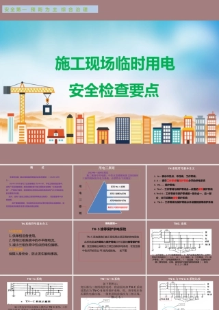 施工现场临时用电检查要点（97页） (1)