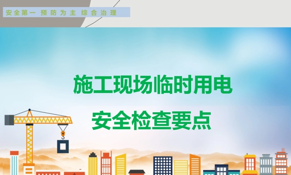 施工现场临时用电检查要点（97页）