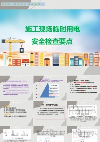 施工现场临时用电检查要点（97页）