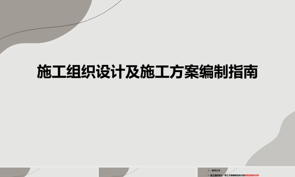 施工组织设计及施工方案编制指南ppt（78页）