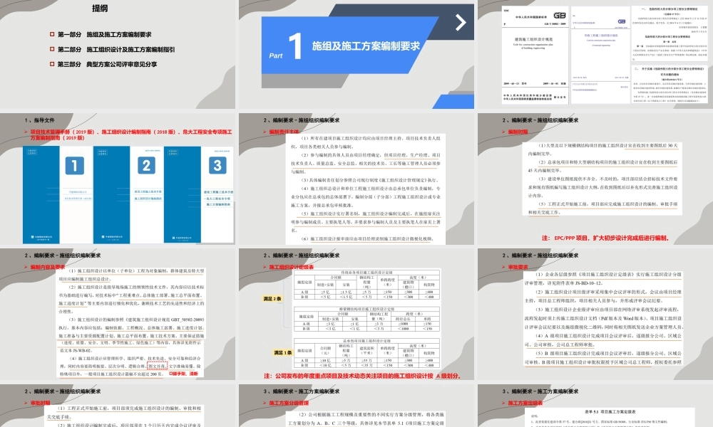 施工组织设计及施工方案编制指南ppt（78页）