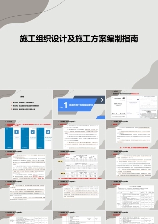 施工组织设计及施工方案编制指南ppt（78页）