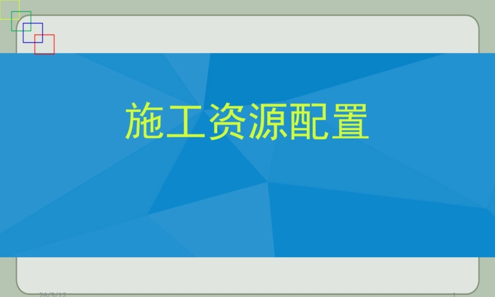 施工组织设计中资源配置ppt(53页)
