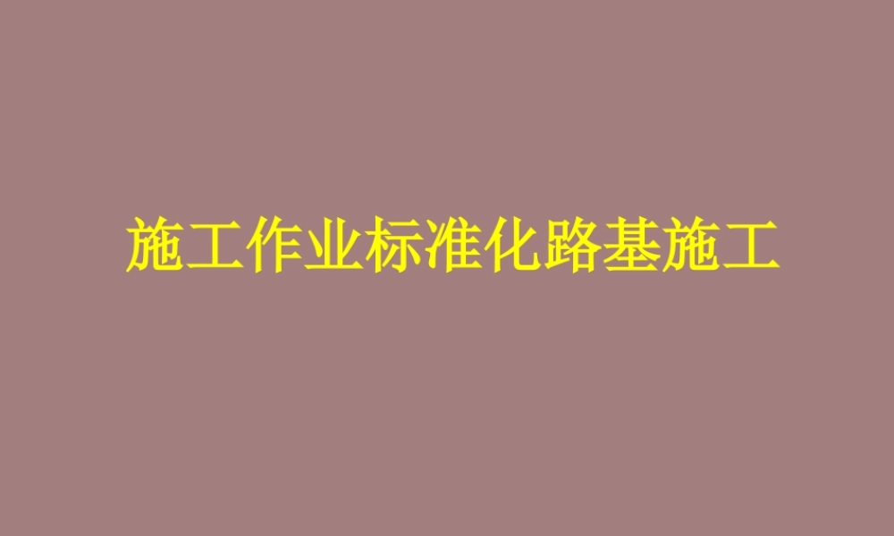 施工作业标准化路基施工PPT（81页）
