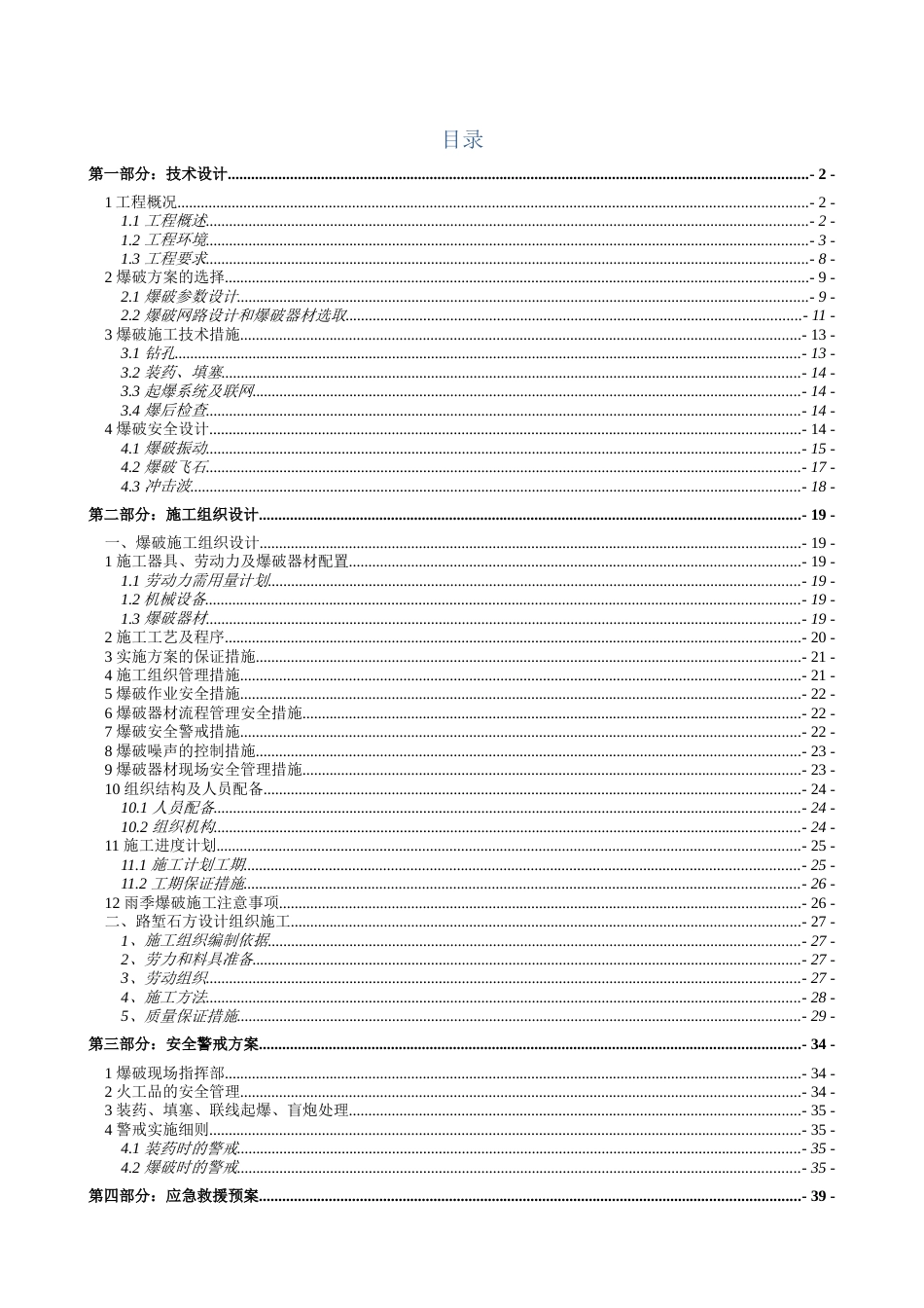 石方爆破工程技术设计与施工组织设计(46页)_第2页