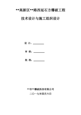 石方爆破工程技术设计与施工组织设计（46页）