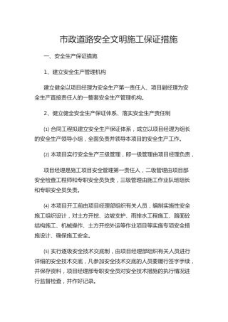 市政道路安全文明施工保证措施（8页）