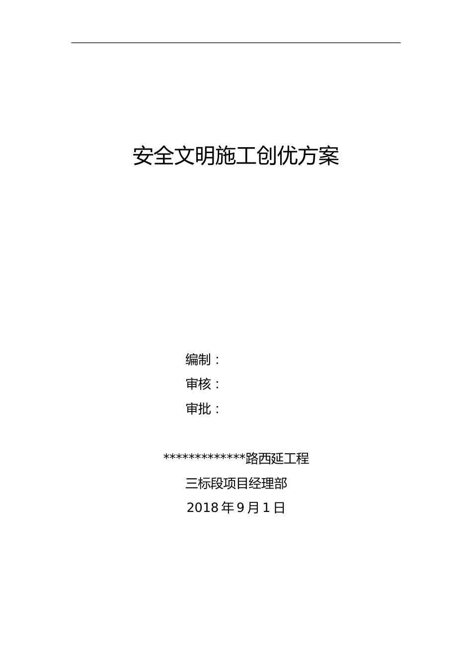 市政道路安全文明施工创优方案word(55页)_第1页