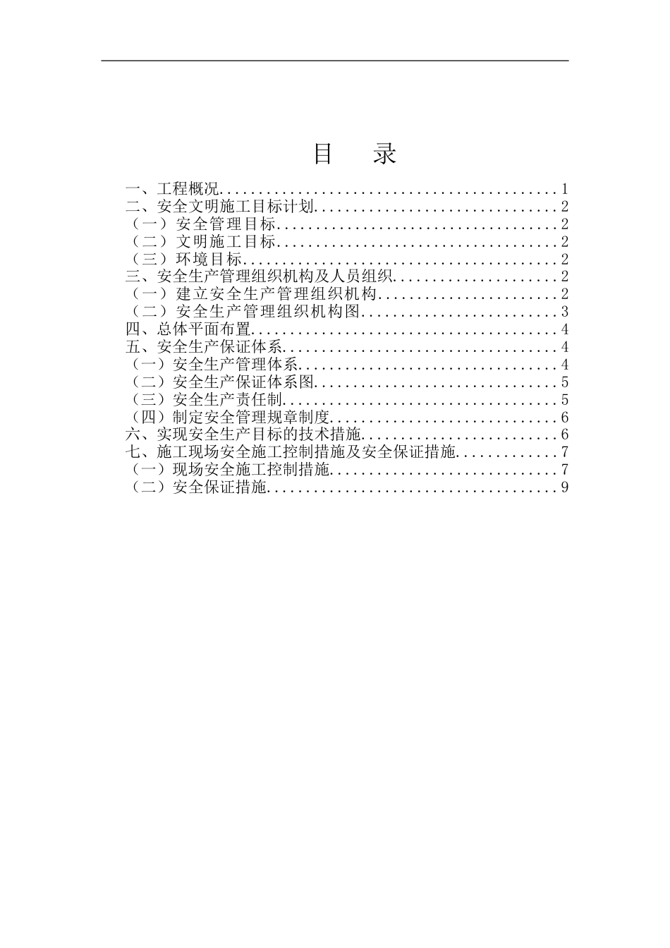 市政道路安全文明施工创优方案word(55页)_第2页