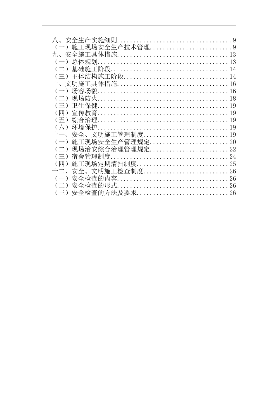 市政道路安全文明施工创优方案word(55页)_第3页