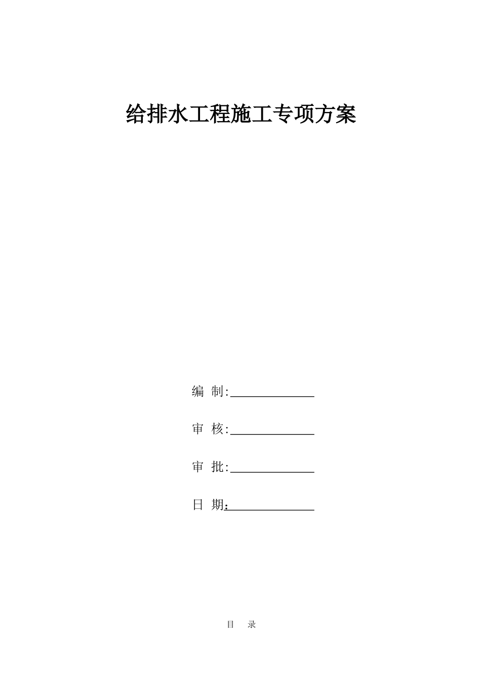 市政道路给排水管道专项施工方案(45页)_第1页