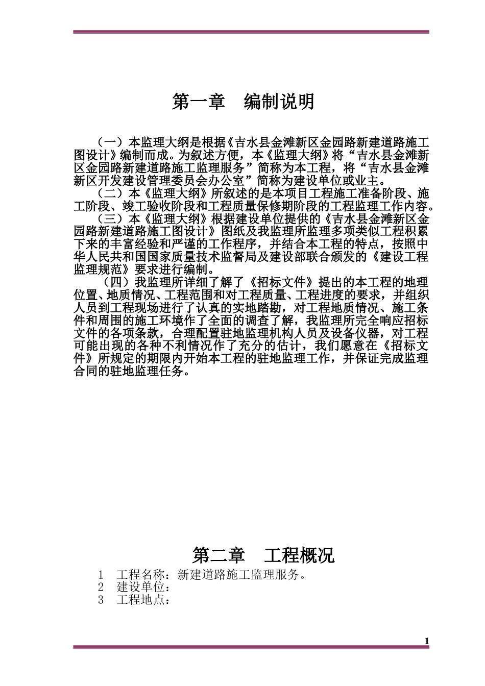 市政道路工程监理大纲技术标word(330页)_第1页