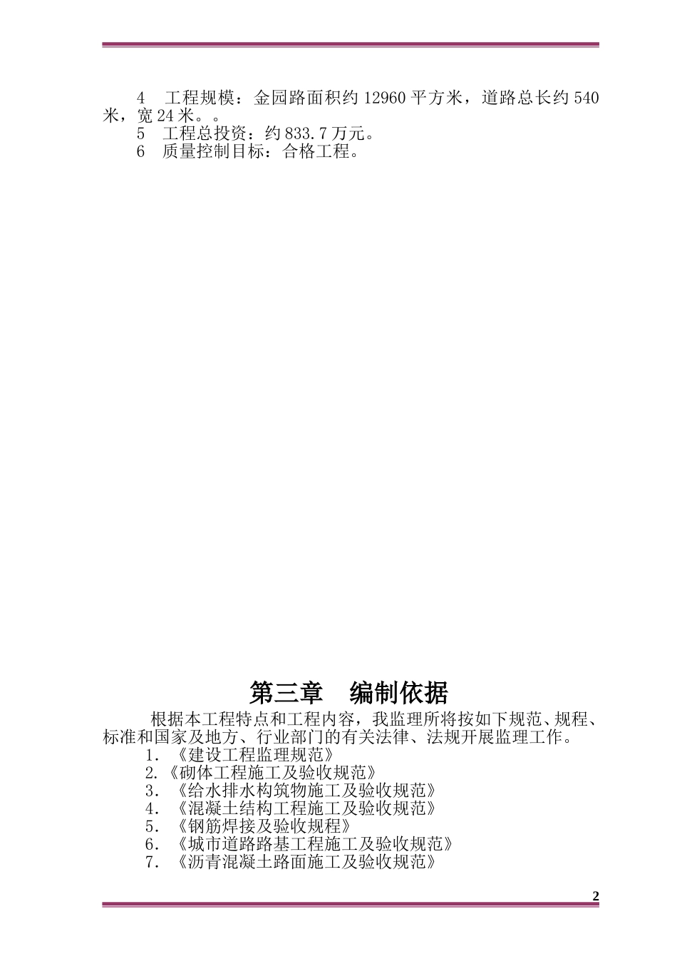 市政道路工程监理大纲技术标word(330页)_第2页