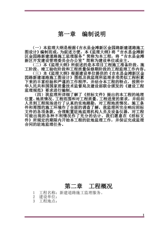 市政道路工程监理大纲技术标word（330页）