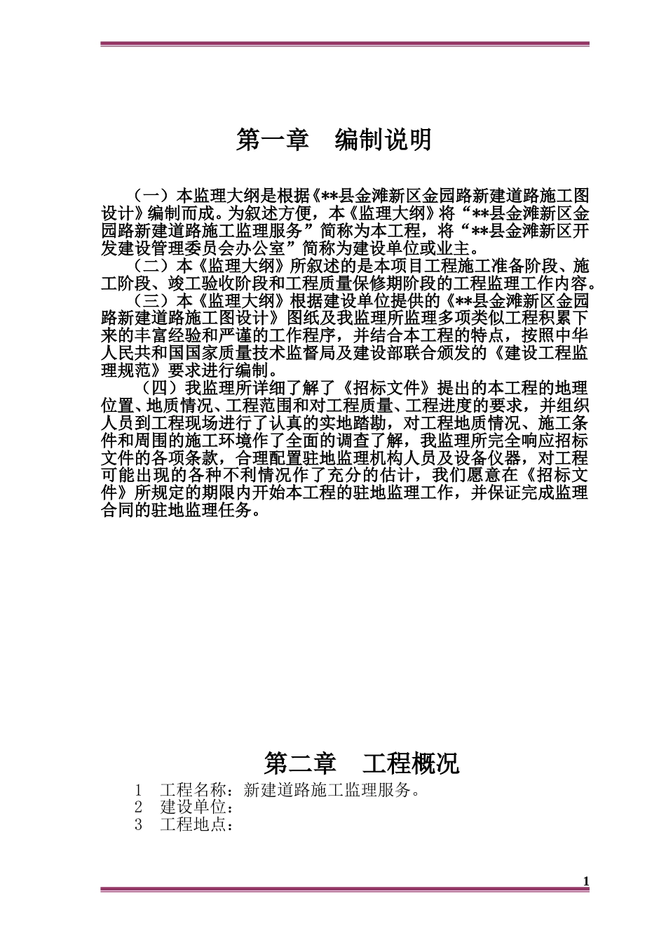市政道路工程监理大纲技术标word2019（329页）_第1页