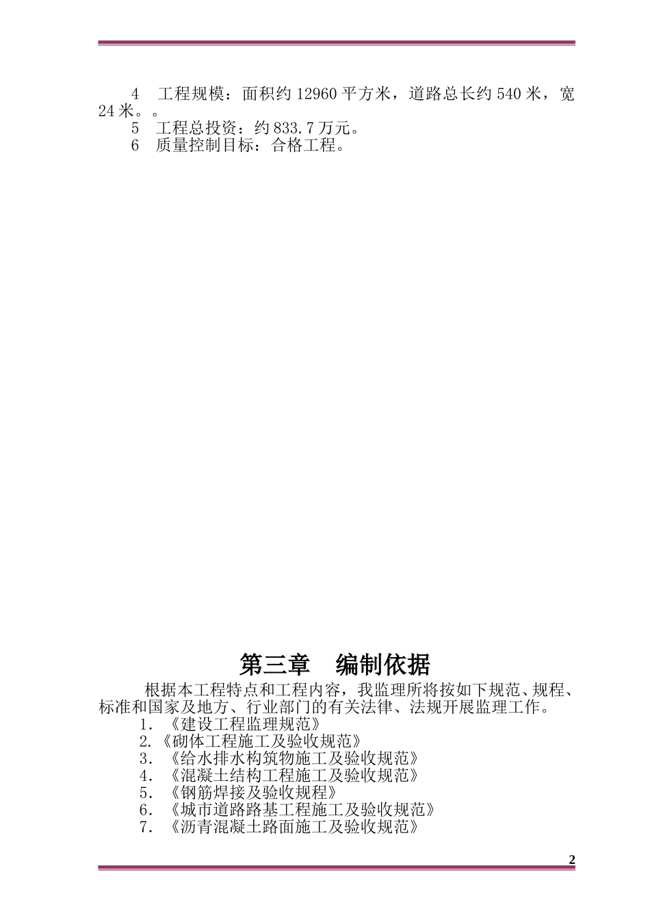 市政道路工程监理大纲技术标word2019（329页）_第2页