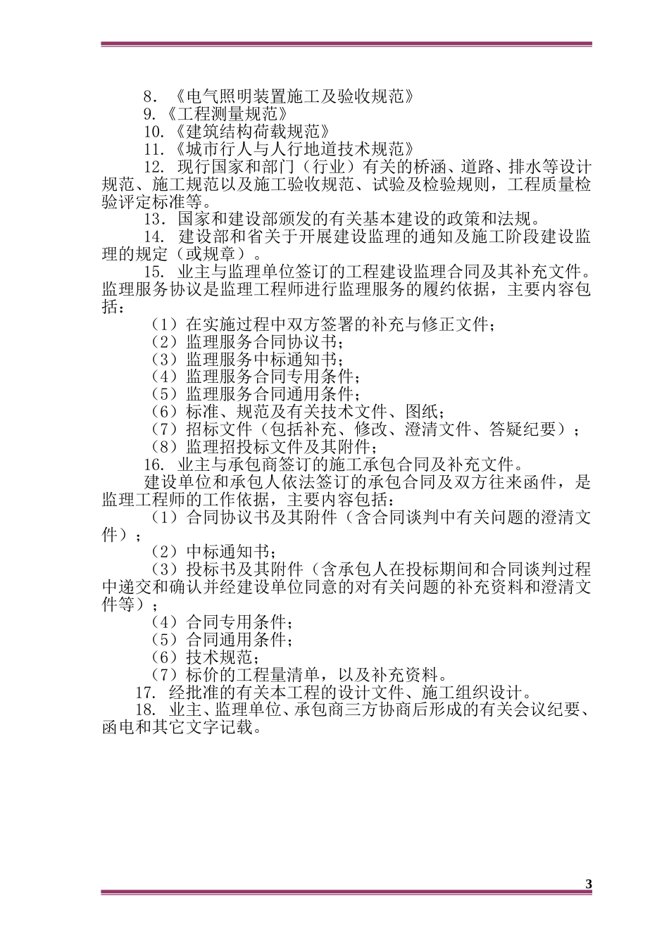 市政道路工程监理大纲技术标word2019（329页）_第3页