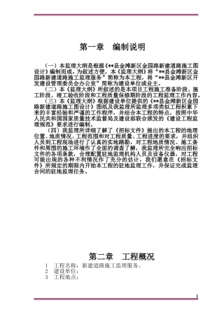 市政道路工程监理大纲技术标word2019（329页）