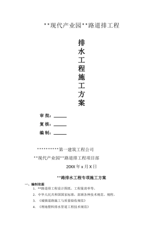 市政道路雨水污水管道施工方案（7页）