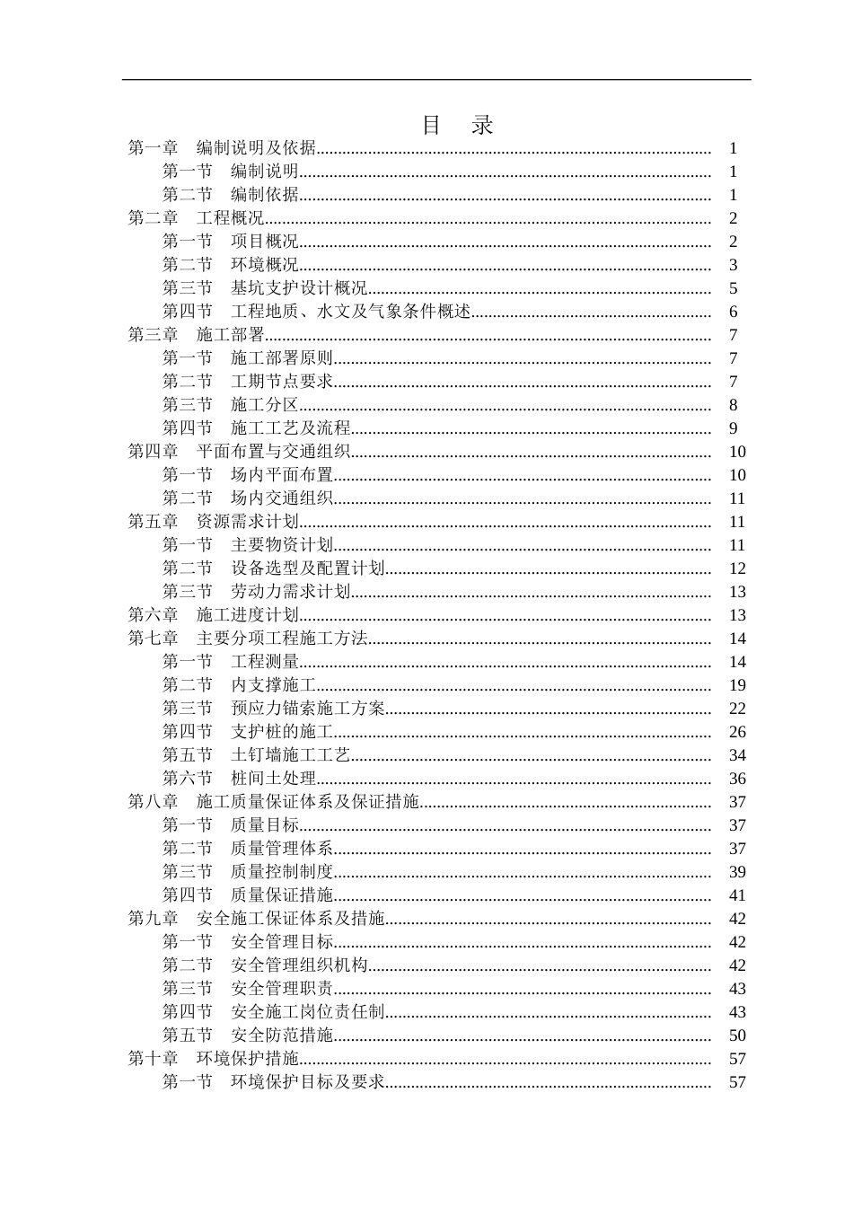 市政工程基坑支护施工方案基坑支护方案word（88页）_第1页