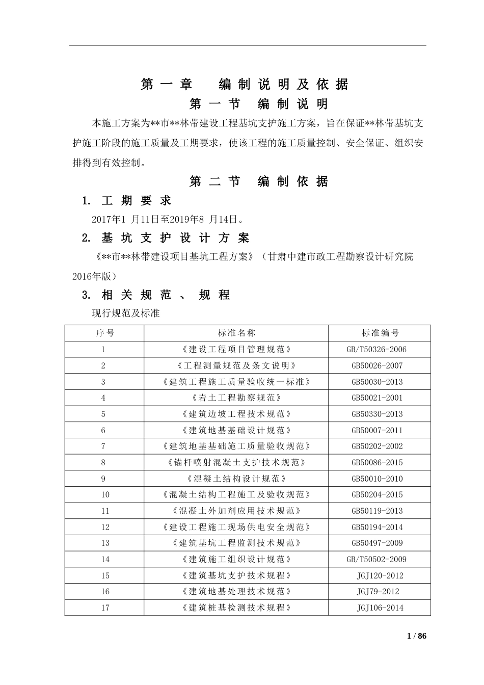 市政工程基坑支护施工方案基坑支护方案word（88页）_第3页