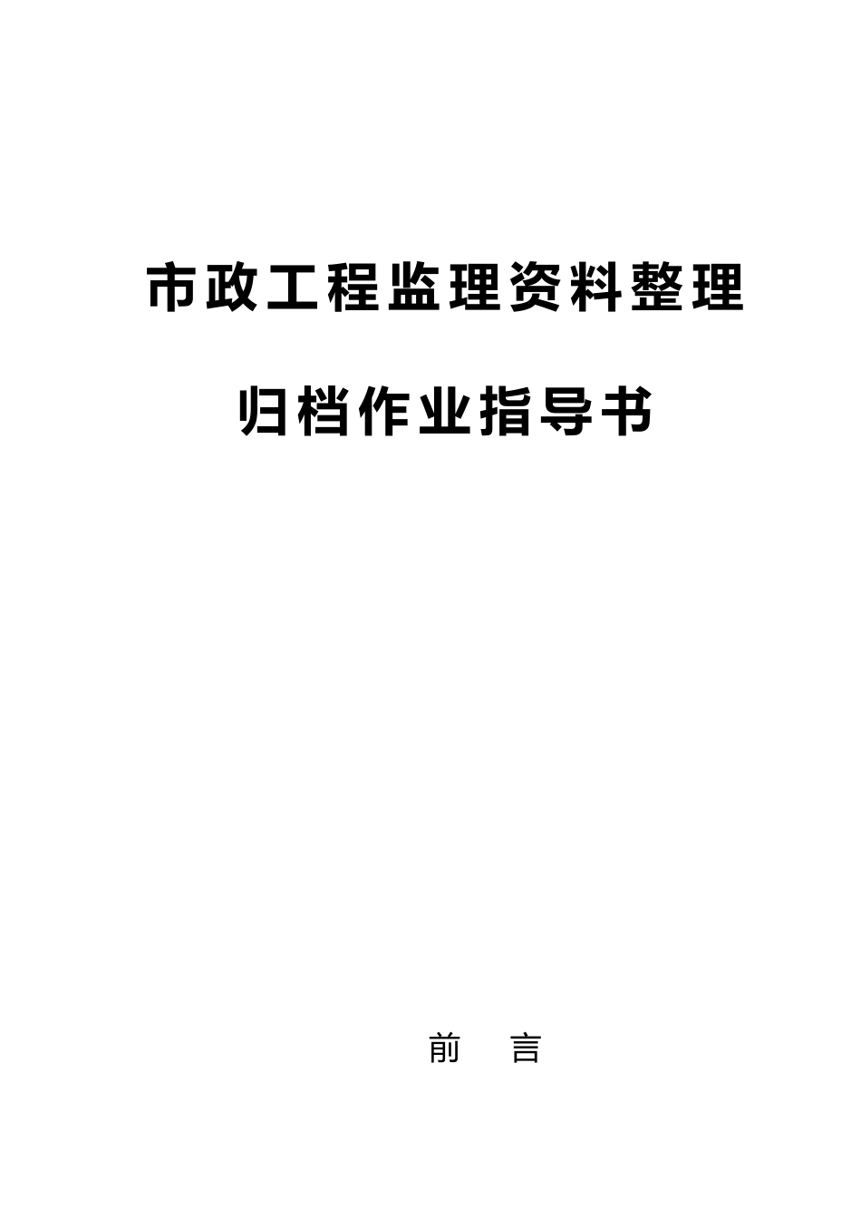 市政工程监理资料整理归档作业指导书word版（134页）_第1页