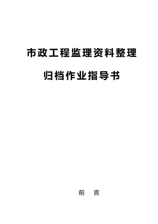 市政工程监理资料整理归档作业指导书word版（134页）