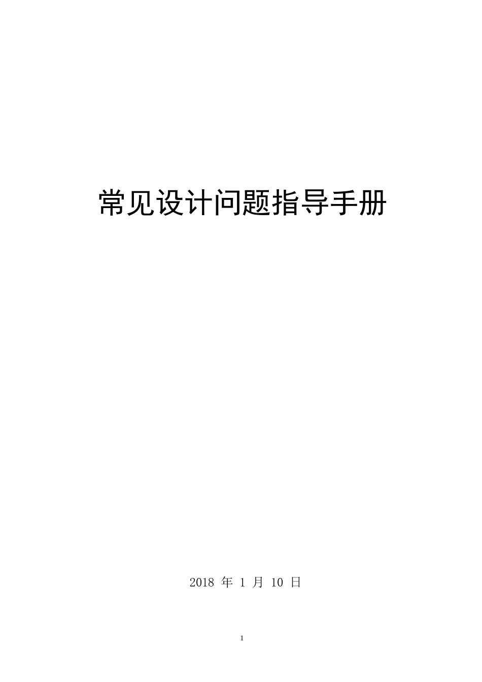 市政工程设计常见设计问题指导手册2018word版（70页）_第1页