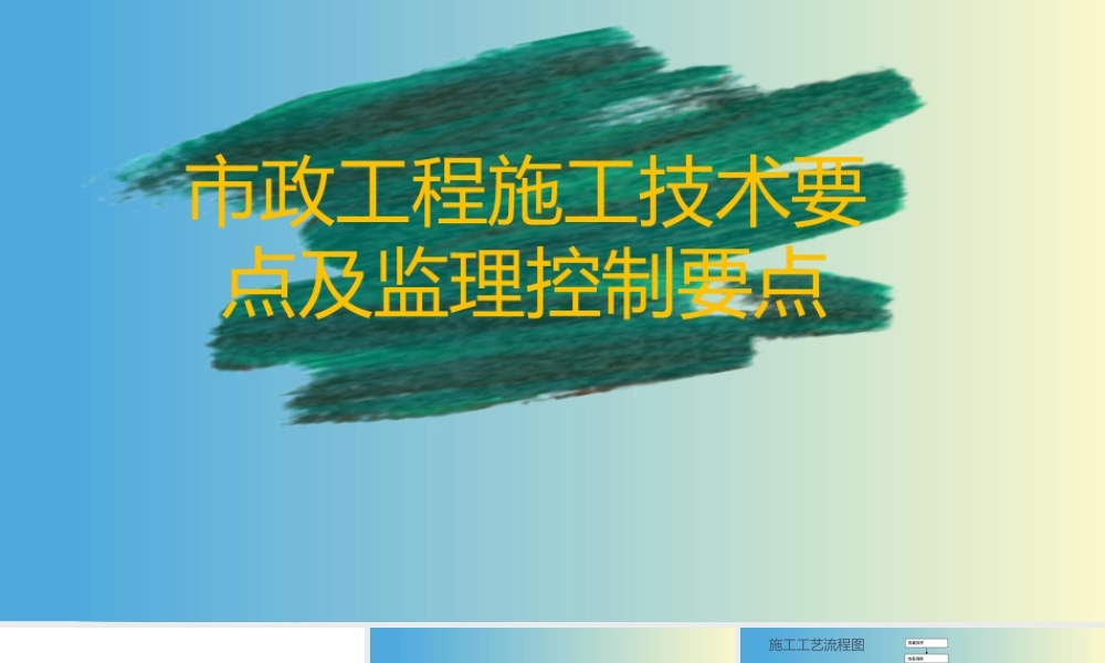 市政工程施工技术要点及监理控制要点ppt（54页）