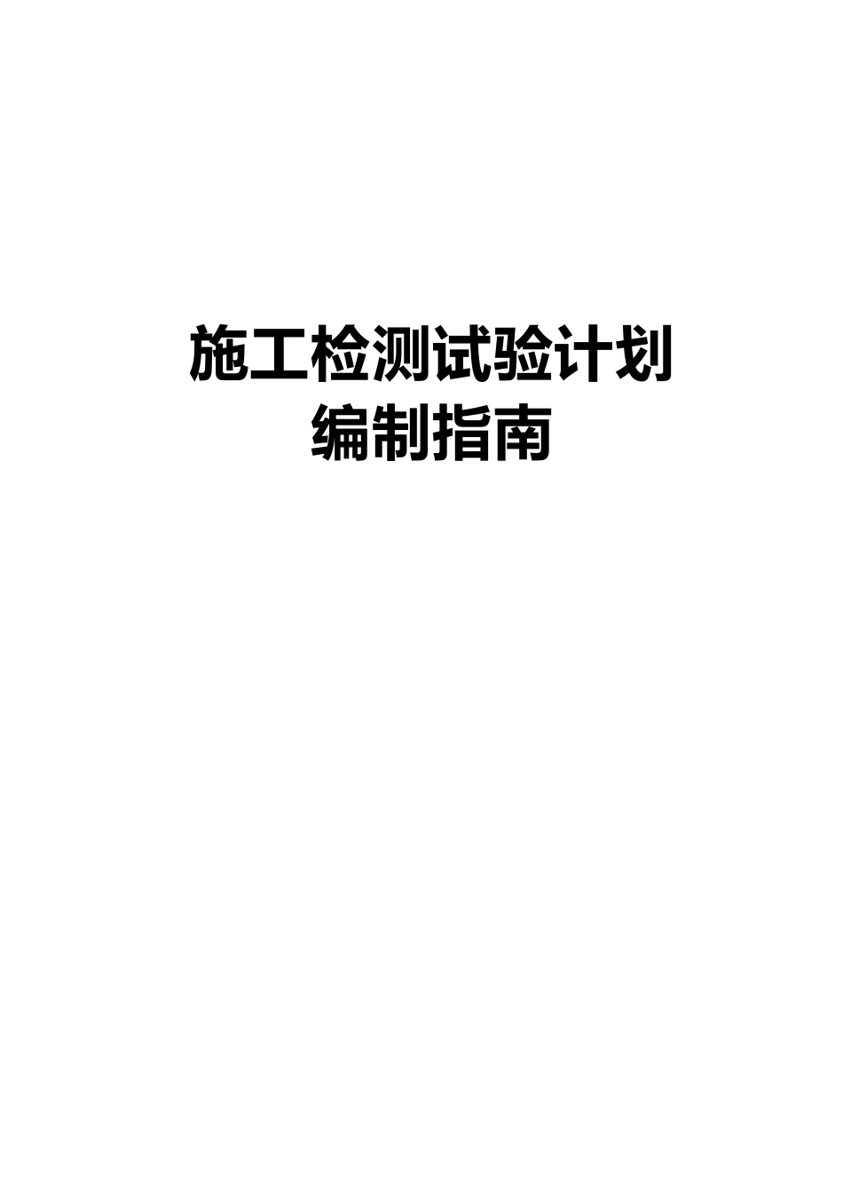 市政工程施工检测试验计划编制指南2021版word（42页）_第1页