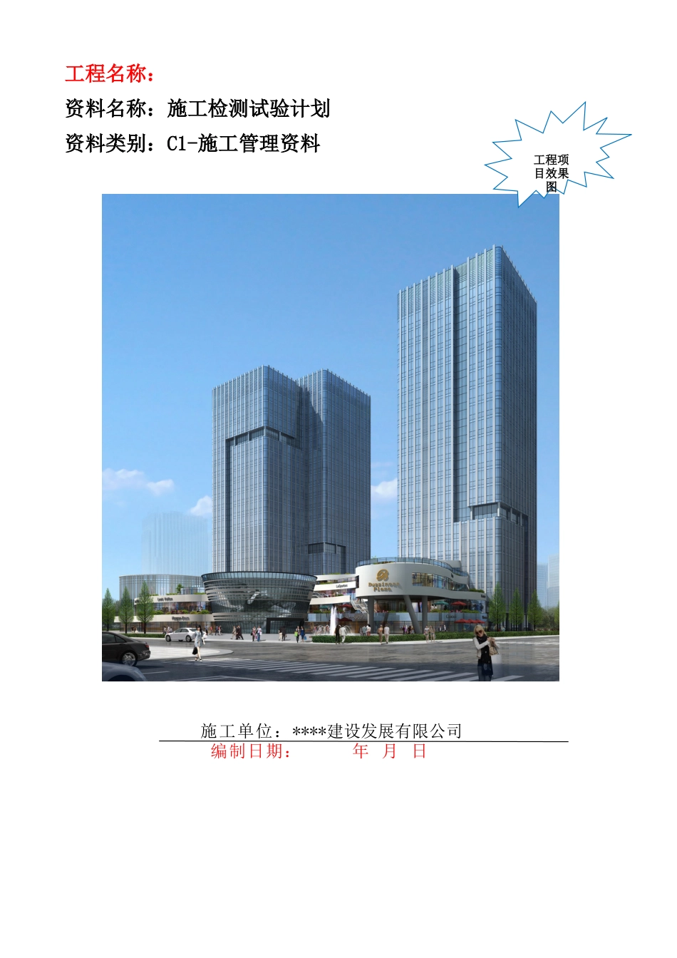 市政工程施工检测试验计划编制指南2021版word（42页）_第2页
