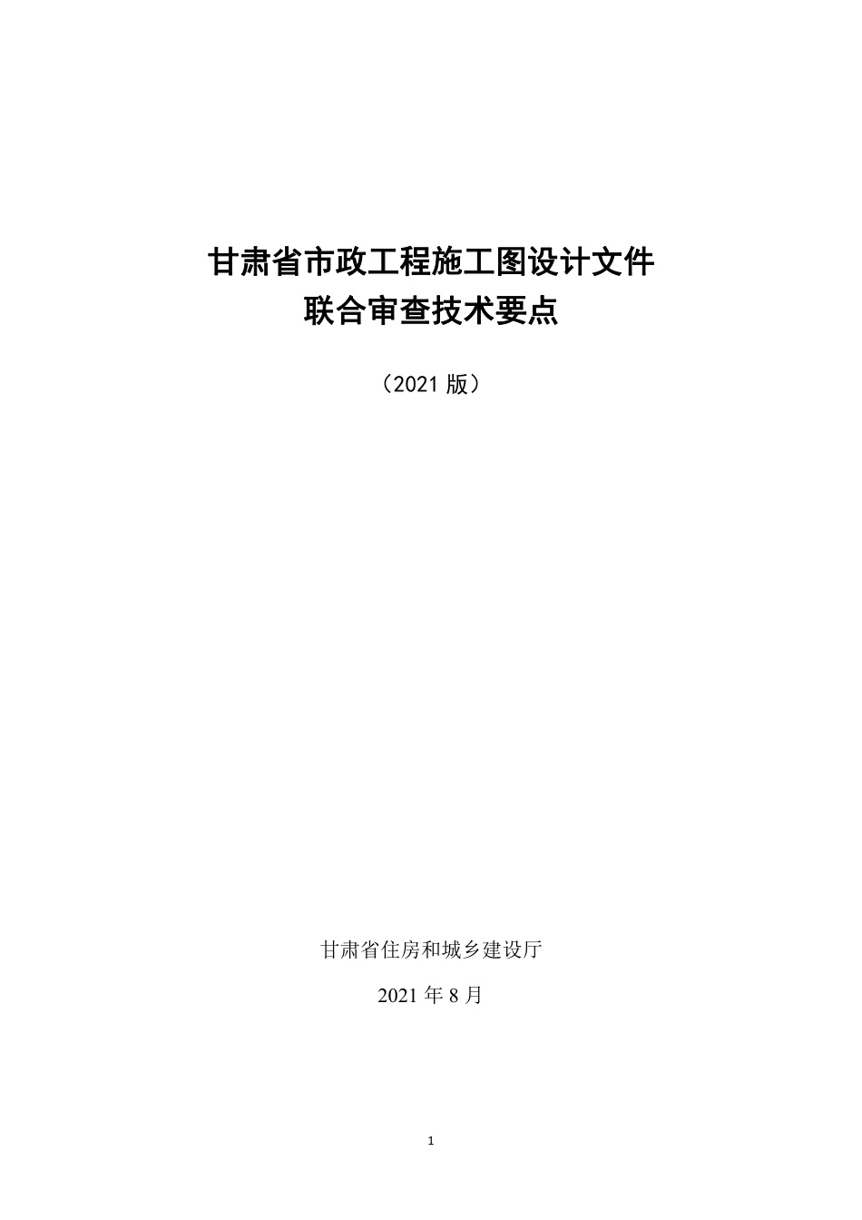 市政工程施工图设计文件联合审查技术要点（130页）_第1页