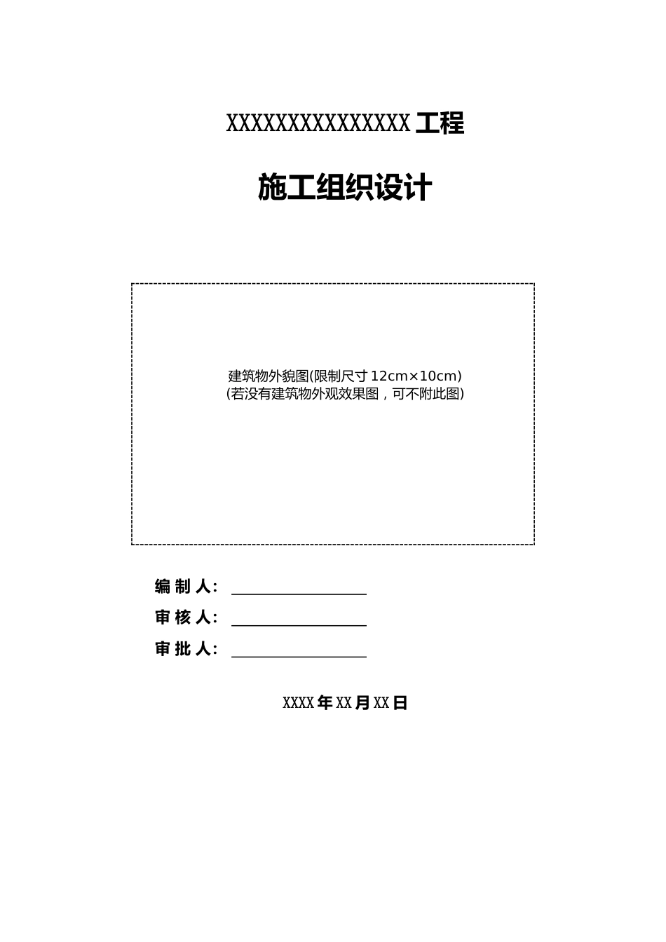 市政工程施工组织设计编制模板2021word（50页）_第1页