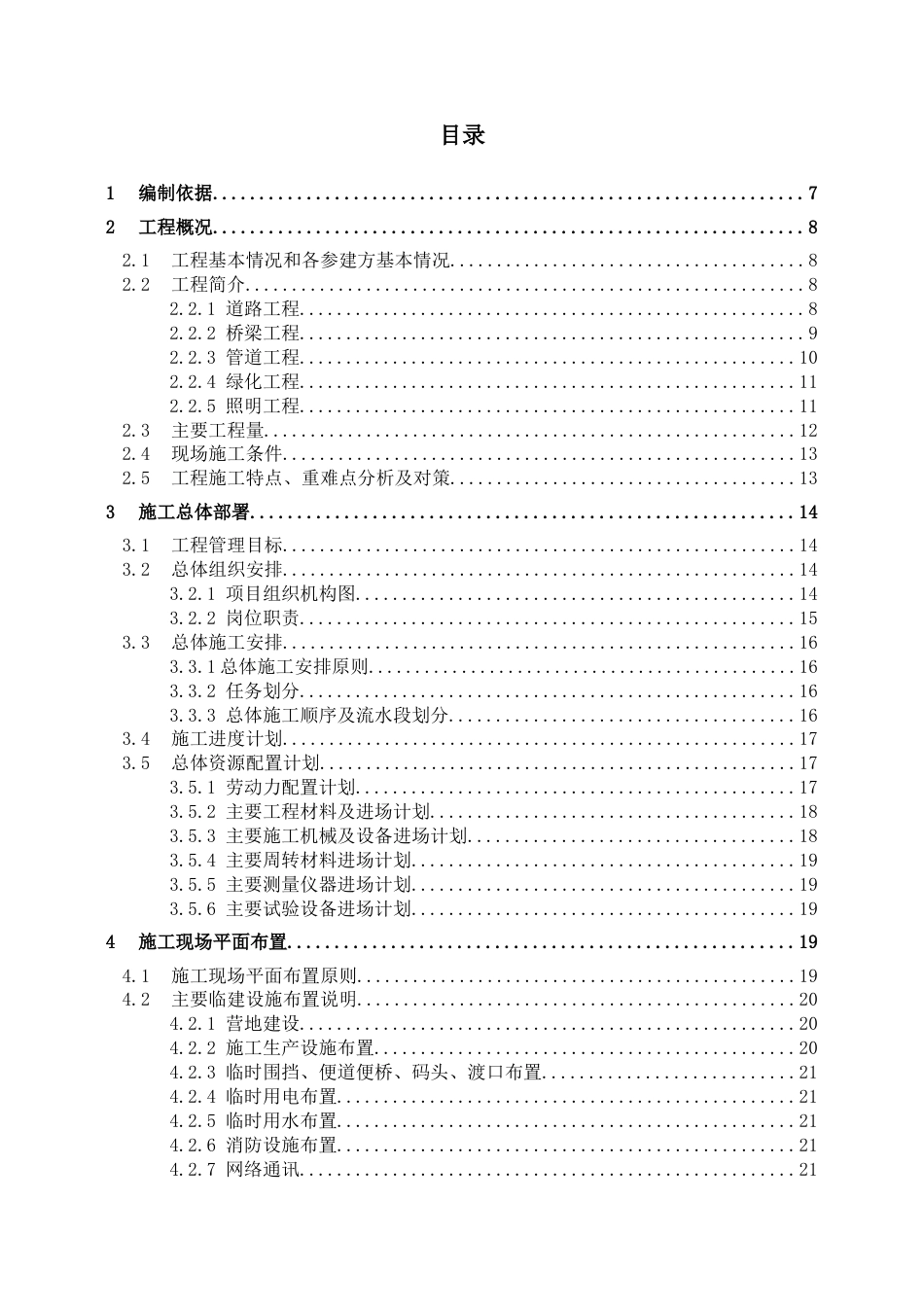 市政工程施工组织设计编制模板2021word（50页）_第2页