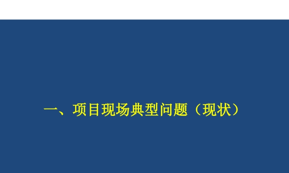 市政工程项目现场安全管理技术ppt（86页）