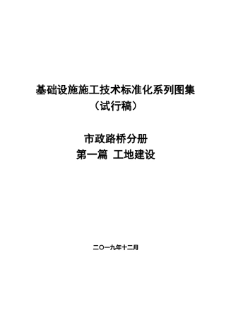 市政路桥施工技术标准化图集之“工地建设篇”2019（22页）