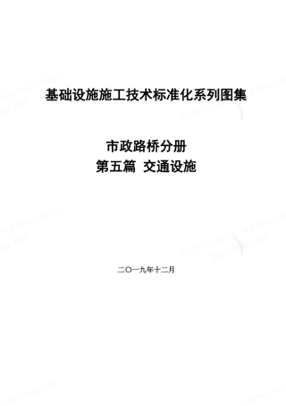 市政路桥施工技术标准化图集之“交通设施”2020（21页）