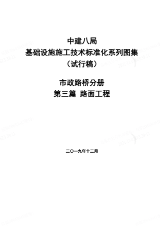 市政路桥施工技术标准化图集之“路面工程”（37页）